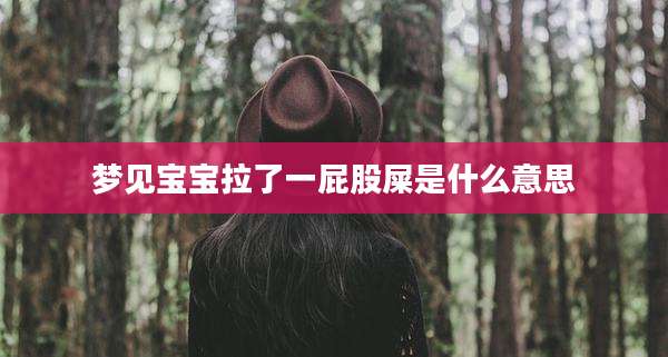 梦见宝宝拉了一屁股屎是什么意思