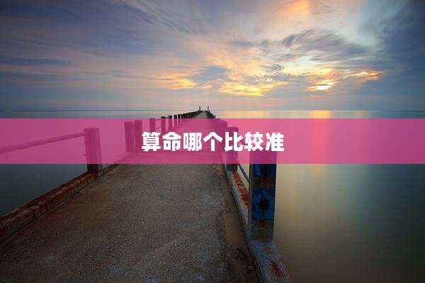 算命哪个比较准