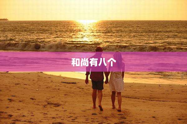和尚有八个