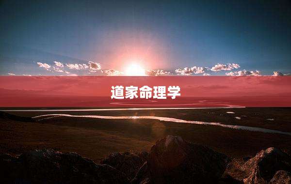 道家命理学