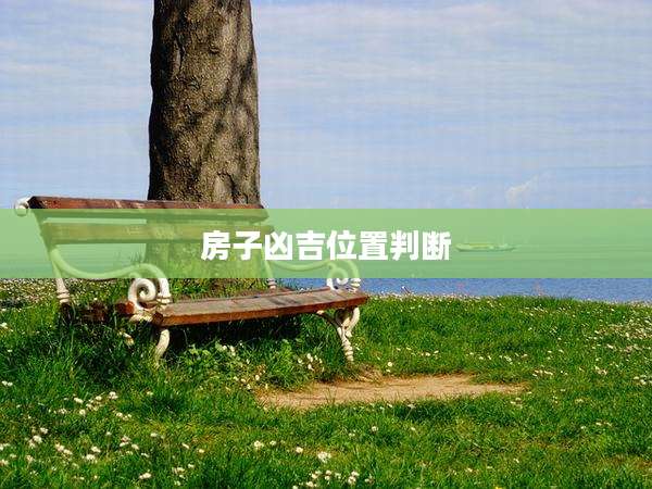 房子凶吉位置判断