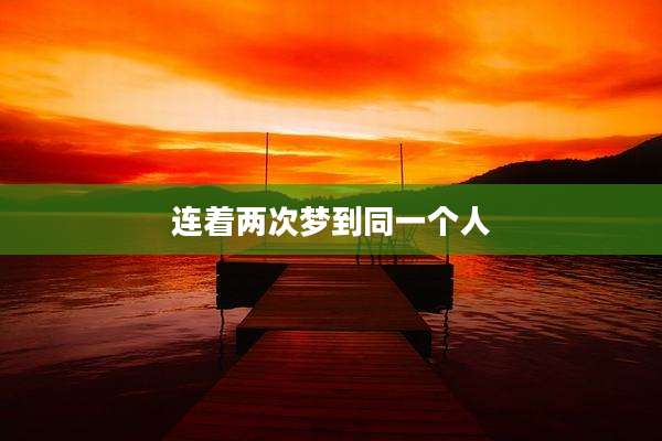 连着两次梦到同一个人
