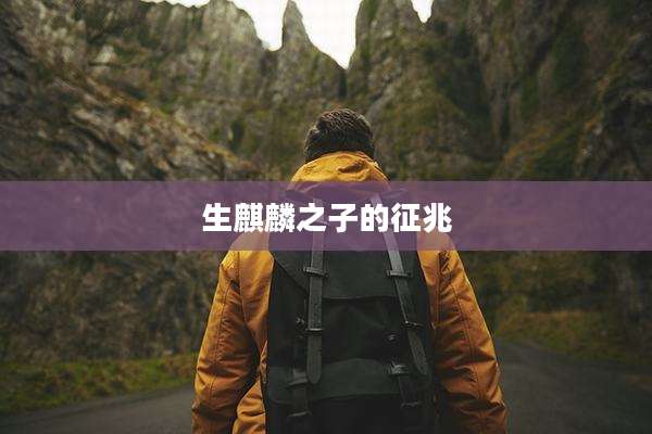 生麒麟之子的征兆