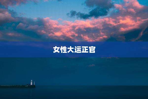 女性大运正官