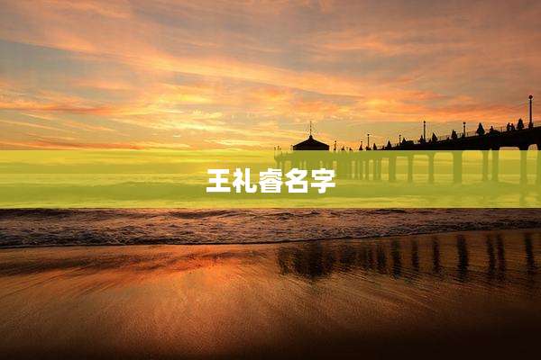 王礼睿名字