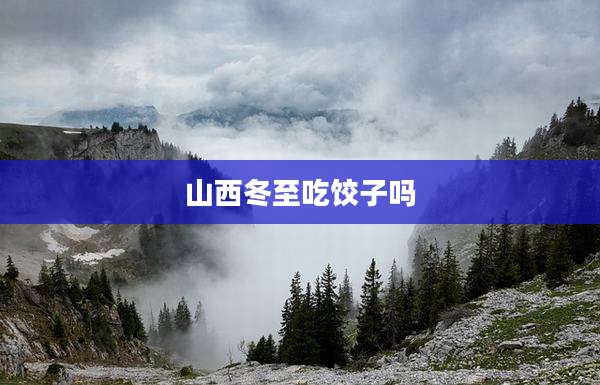 山西冬至吃饺子吗