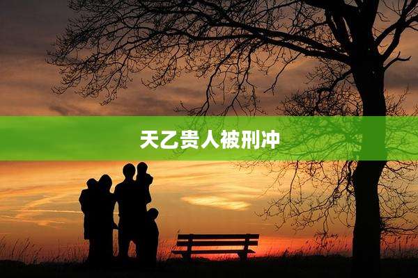 天乙贵人被刑冲
