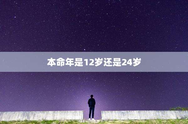 本命年是12岁还是24岁