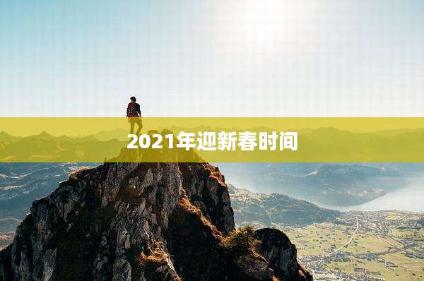 2021年迎新春时间
