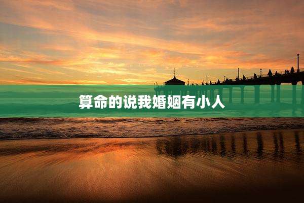 算命的说我婚姻有小人