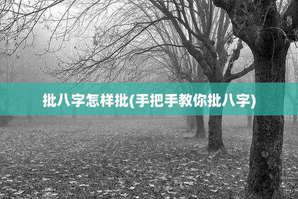 批八字怎样批(手把手教你批八字)