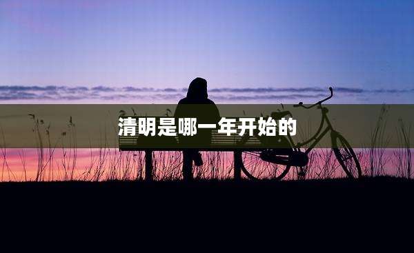 清明是哪一年开始的