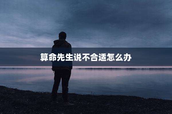 算命先生说不合适怎么办