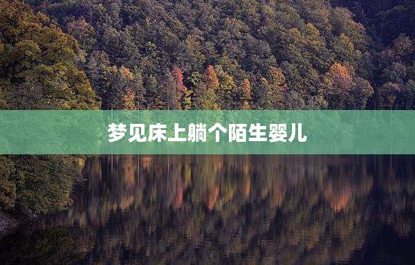 梦见床上躺个陌生婴儿
