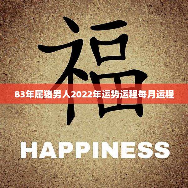 83年属猪男人2022年运势运程每月运程
