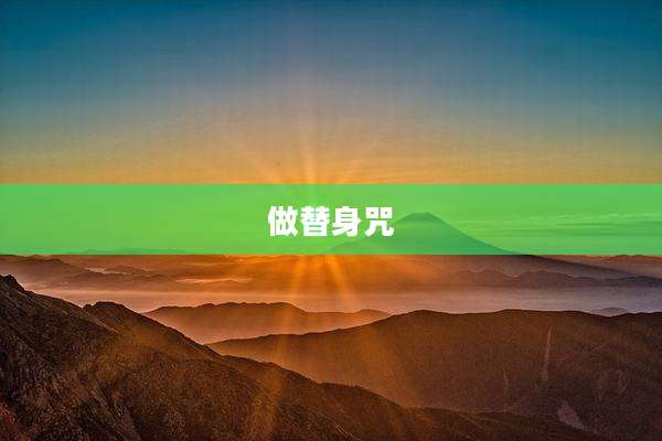 做替身咒