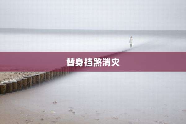 替身挡煞消灾