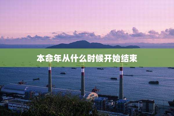 本命年从什么时候开始结束