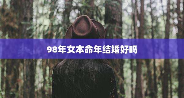 98年女本命年结婚好吗