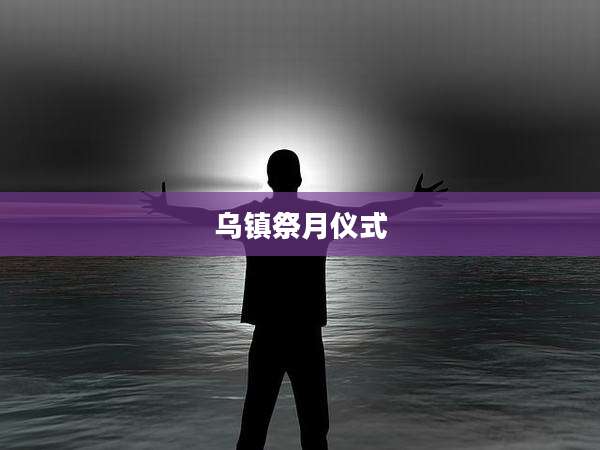 乌镇祭月仪式
