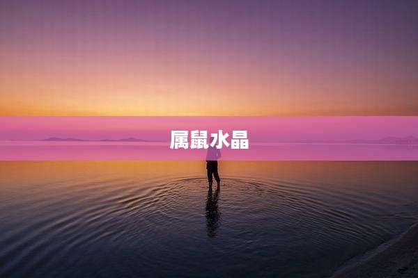 属鼠水晶