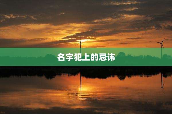 名字犯上的忌讳