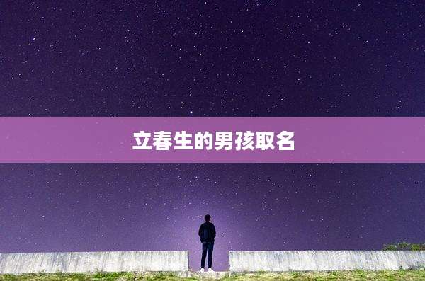立春生的男孩取名