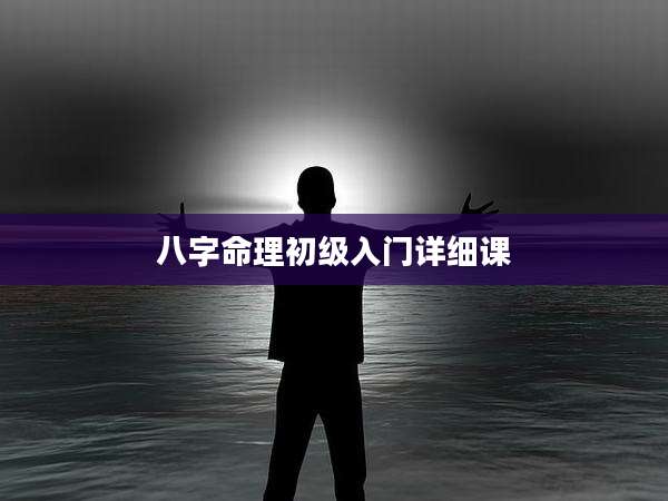八字命理初级入门详细课