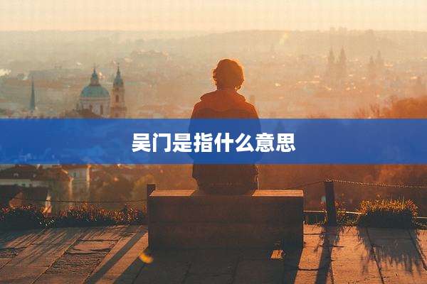 吴门是指什么意思
