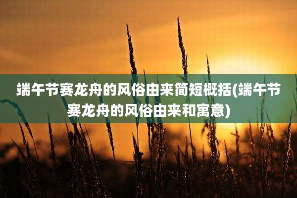 端午节赛龙舟的风俗由来简短概括(端午节赛龙舟的风俗由来和寓意)