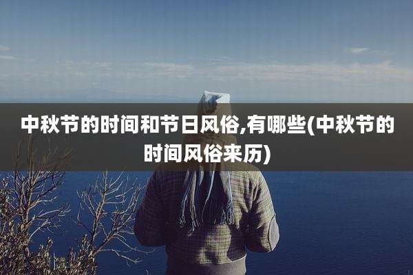 中秋节的时间和节日风俗,有哪些(中秋节的时间风俗来历)