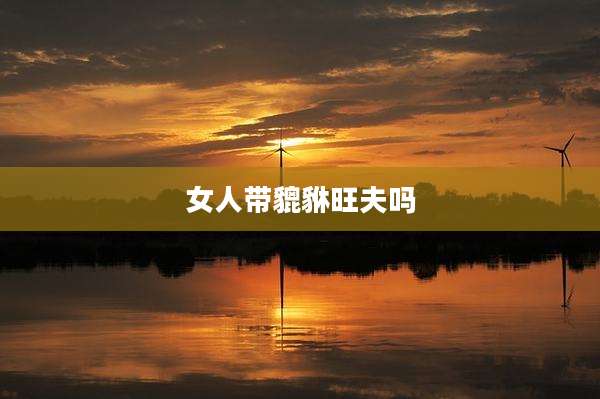 女人带貔貅旺夫吗