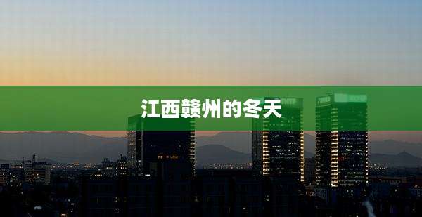 江西赣州的冬天