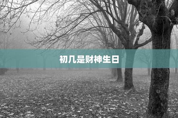 初几是财神生日
