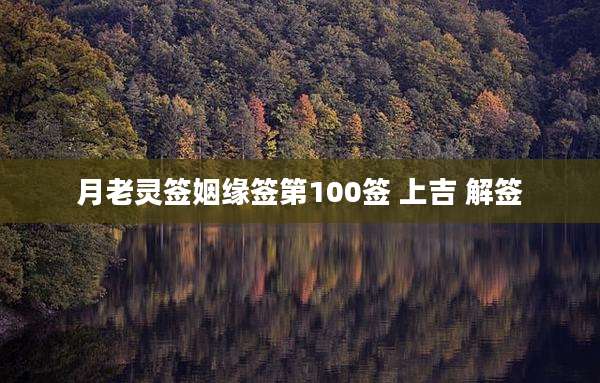月老灵签姻缘签第100签 上吉 解签