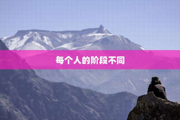 每个人的阶段不同