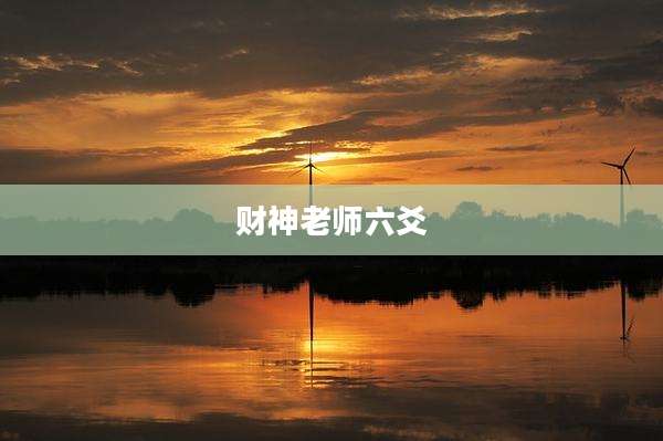 财神老师六爻