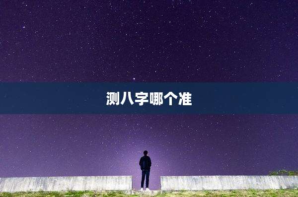 测八字哪个准