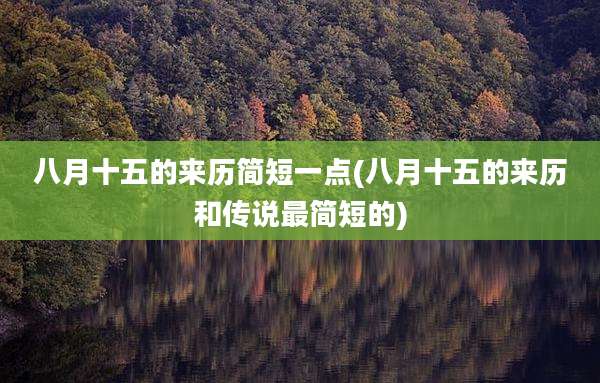 八月十五的来历简短一点(八月十五的来历和传说最简短的)