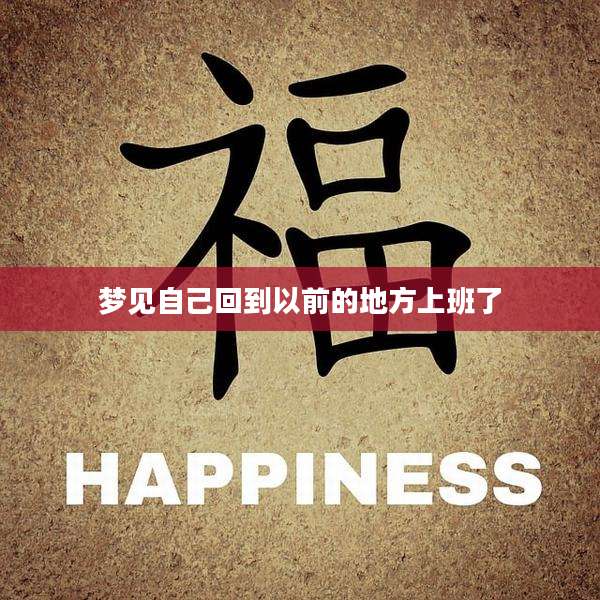 梦见自己回到以前的地方上班了