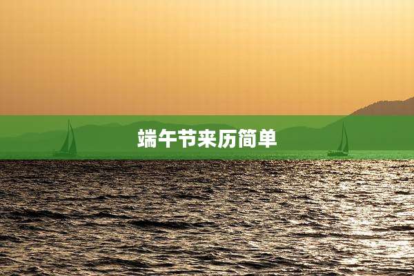 端午节来历简单