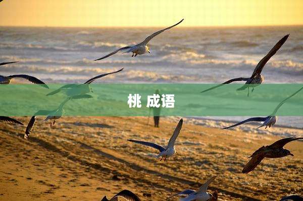 桃 成语