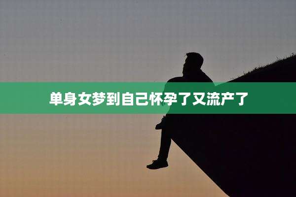单身女梦到自己怀孕了又流产了