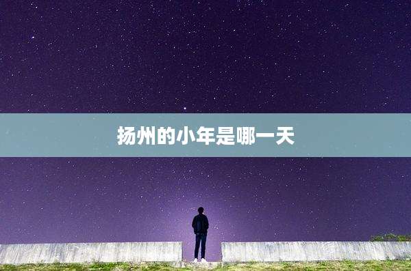 扬州的小年是哪一天