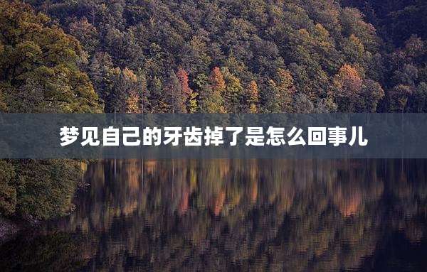 梦见自己的牙齿掉了是怎么回事儿