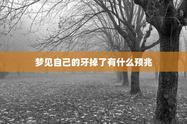 梦见自己的牙掉了有什么预兆