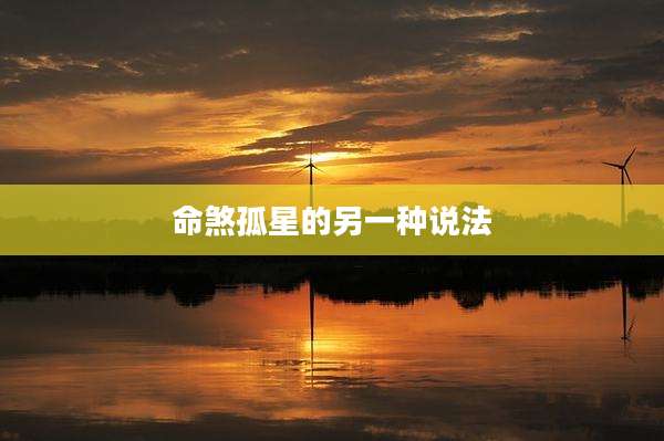 命煞孤星的另一种说法