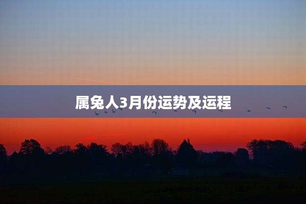 属兔人3月份运势及运程