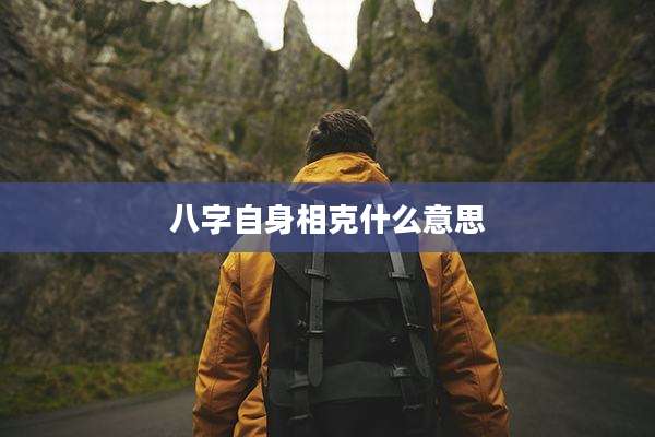 八字自身相克什么意思