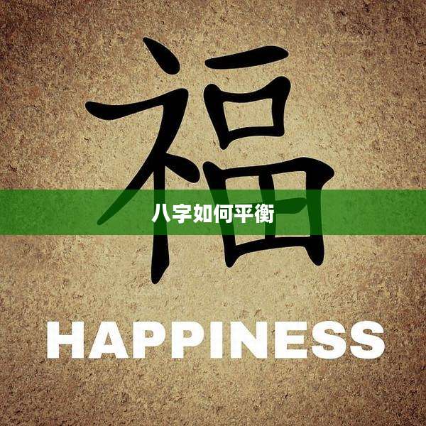 八字如何平衡
